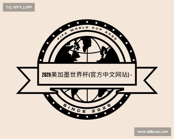 发现2026美加墨世界杯(官方中文网站) - FIFA World Cup 2026